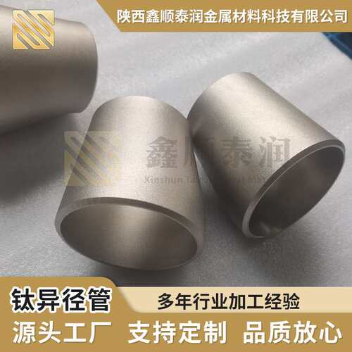 现货供应钛大小头TA1TA2TC4TA10钛管件同心异径管多种规格牌号多
