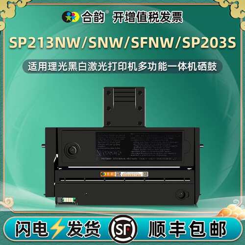 适用理光SP203S可加粉硒鼓SP213NW打印机墨盒SP213SNW碳粉盒SFNW