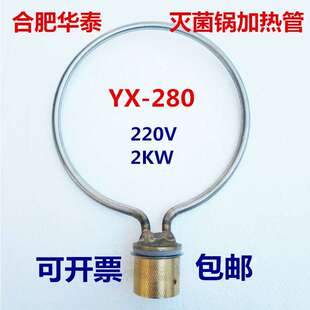 合肥华泰YX-280B手提式高压消毒锅压力蒸汽灭菌器加热管电热圈线