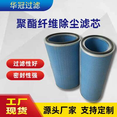 华冠 厂家销售 聚酯纤维除尘滤芯 聚酯长纤维除尘器P182040