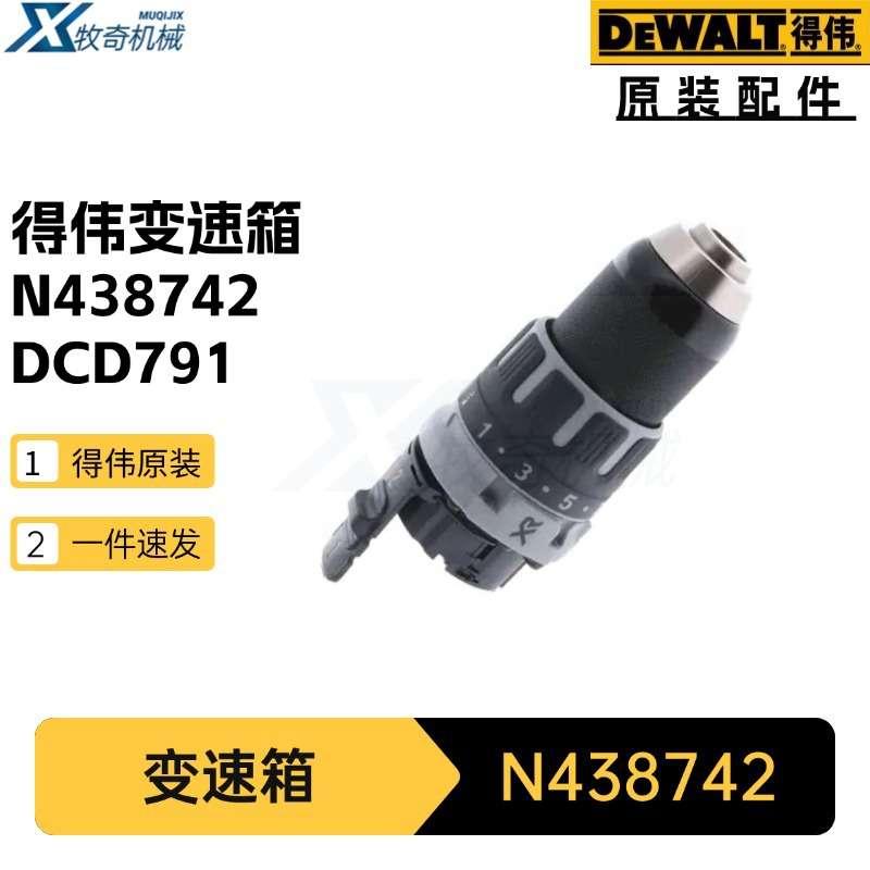 得伟N438742变速箱 齿轮箱电钻DCD791起子机电动工具配件五金