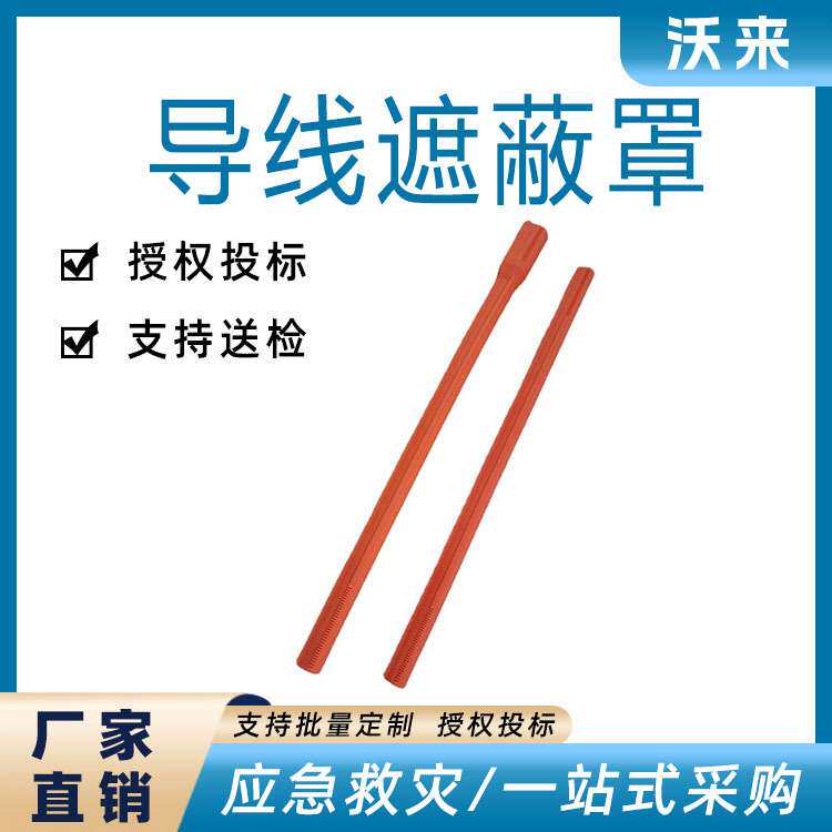 电力导线护套OR125-45导线遮蔽罩导线保护罩绝缘防护罩无接头