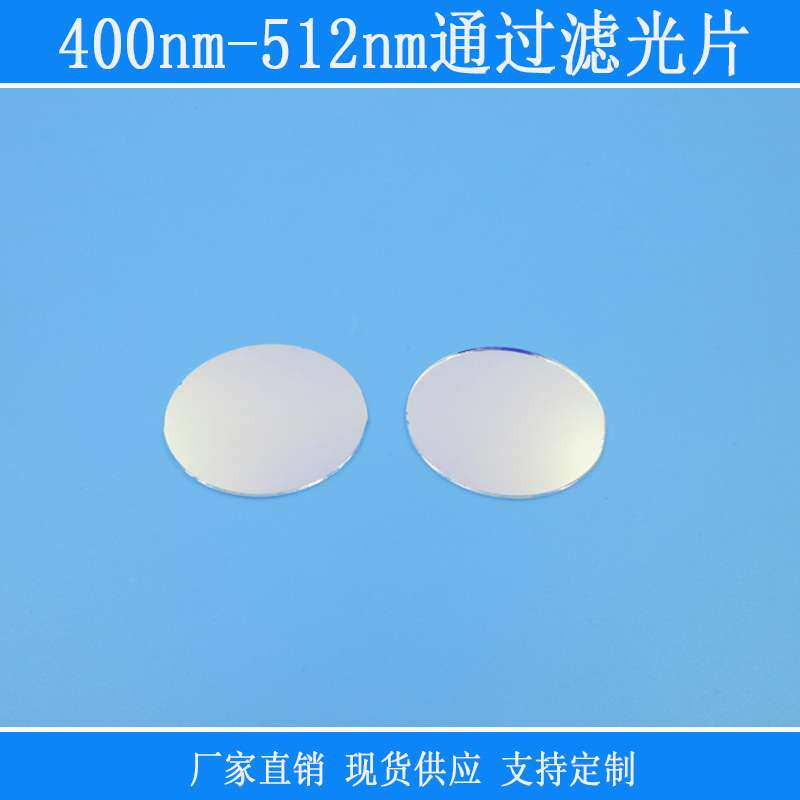 蓝光蓝紫光绿光高透400nm-512nm通过滤光片红外光截止反射镀膜片