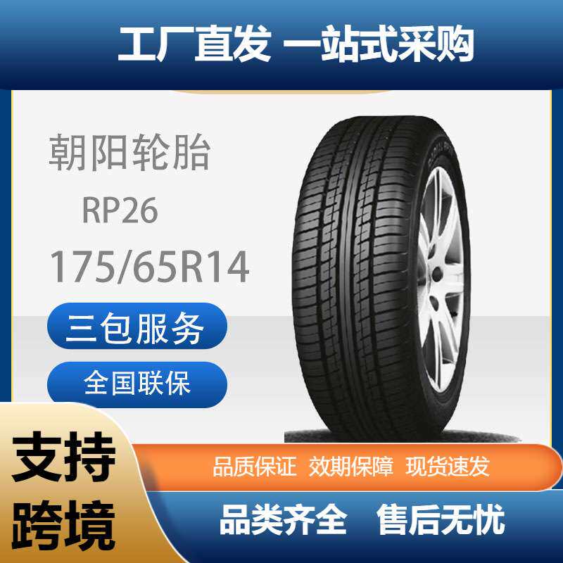 朝阳威乐舒适静音型轿车汽车轮胎RP26系列175/65R14