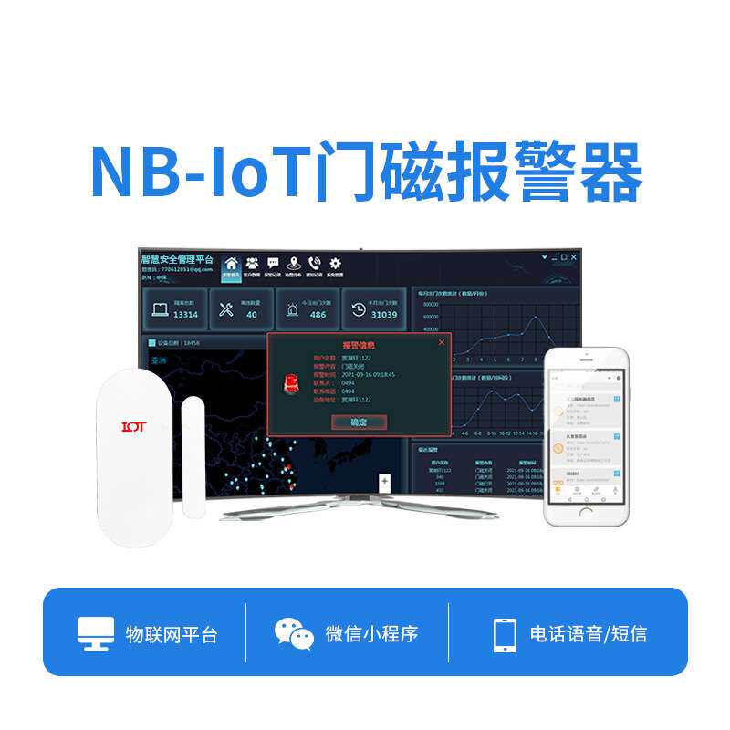 NB门磁窗磁感应报警器 老人小孩居家远程管理 联网报警平台对接