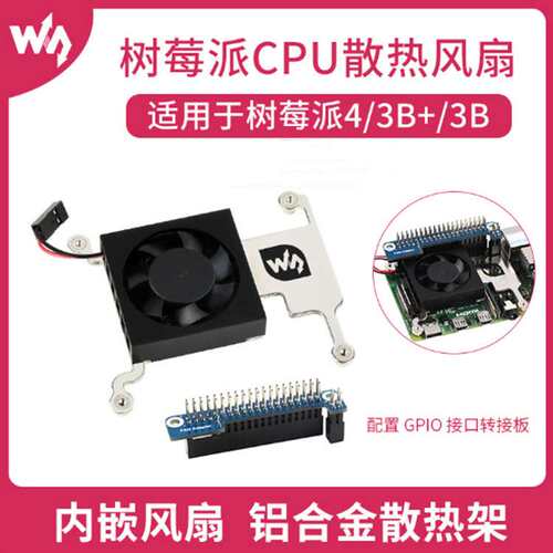 树莓派CPU散热风扇 树莓派4/3B+/3B适用 带GPIO接口转接板 散热佳
