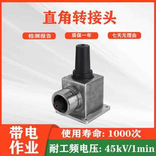 电气连接L型接头10kV旁路系统标准组件直角转接头电缆连接接头