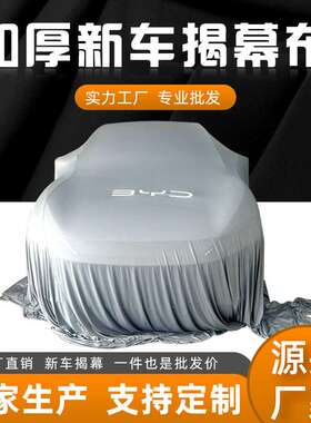 车揭幕布汽车揭幕布4s店新车发布会车展盖车交车布全车印车标