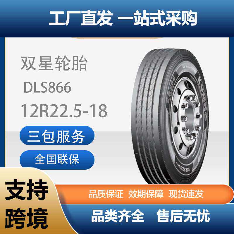 双星12r22.5真空轮胎1200真空轮胎DLS866花纹双星12R22.5轮胎