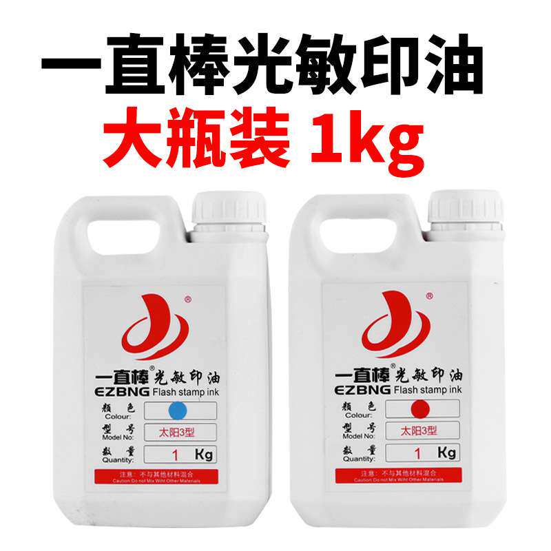 【光敏印油】 一直棒光敏印油1kg 大瓶装1000印章材料