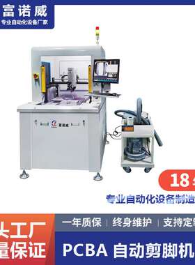 富诺威FL-103型 PCBA 自动剪脚机|厂家直供自动化PC板切脚生产