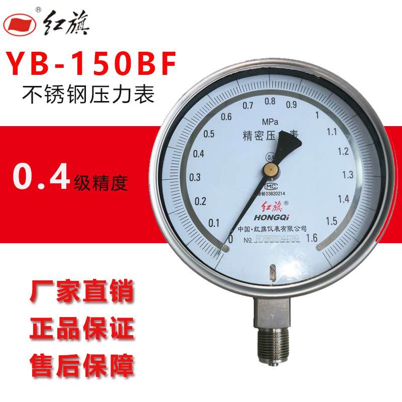 红旗仪表径向0.4级不锈钢精密压力表YB-150BF测水压0~60MPA真空表