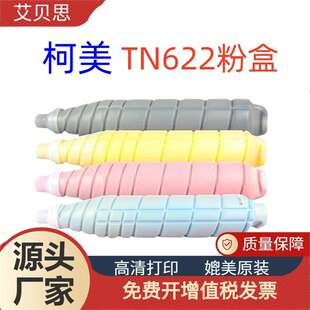 艾贝思适用柯美TN622粉盒C1085/1100/6085/6110彩色墨粉 墨盒碳粉