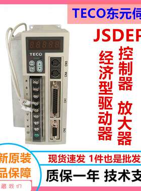 TECO东元伺服驱动器JSDEP-20A-B电机马达厂家直销 东元伺服驱动器