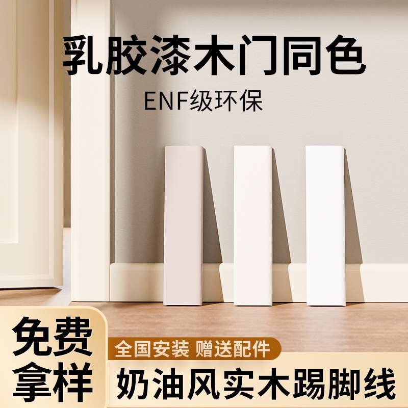 奶油风实木踢脚线地脚线网红番龙眼菱花白杏子灰可可蛋奶白色烤漆