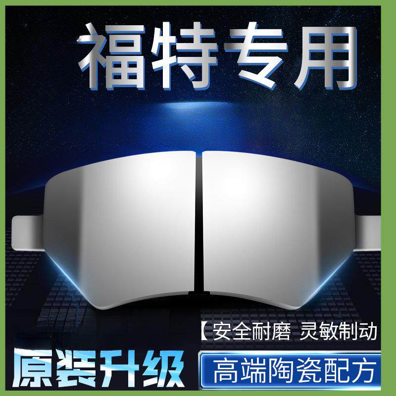 适用福特翼博嘉年华蒙迪欧福睿斯致胜福克斯前后原装陶瓷刹车片皮