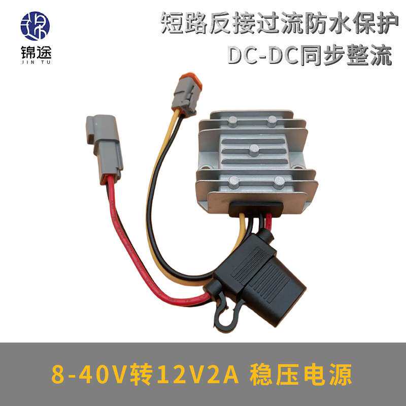 8-40V转12V1-8A稳压器车载光伏板DT04端子DT06DC-DC电源转换器