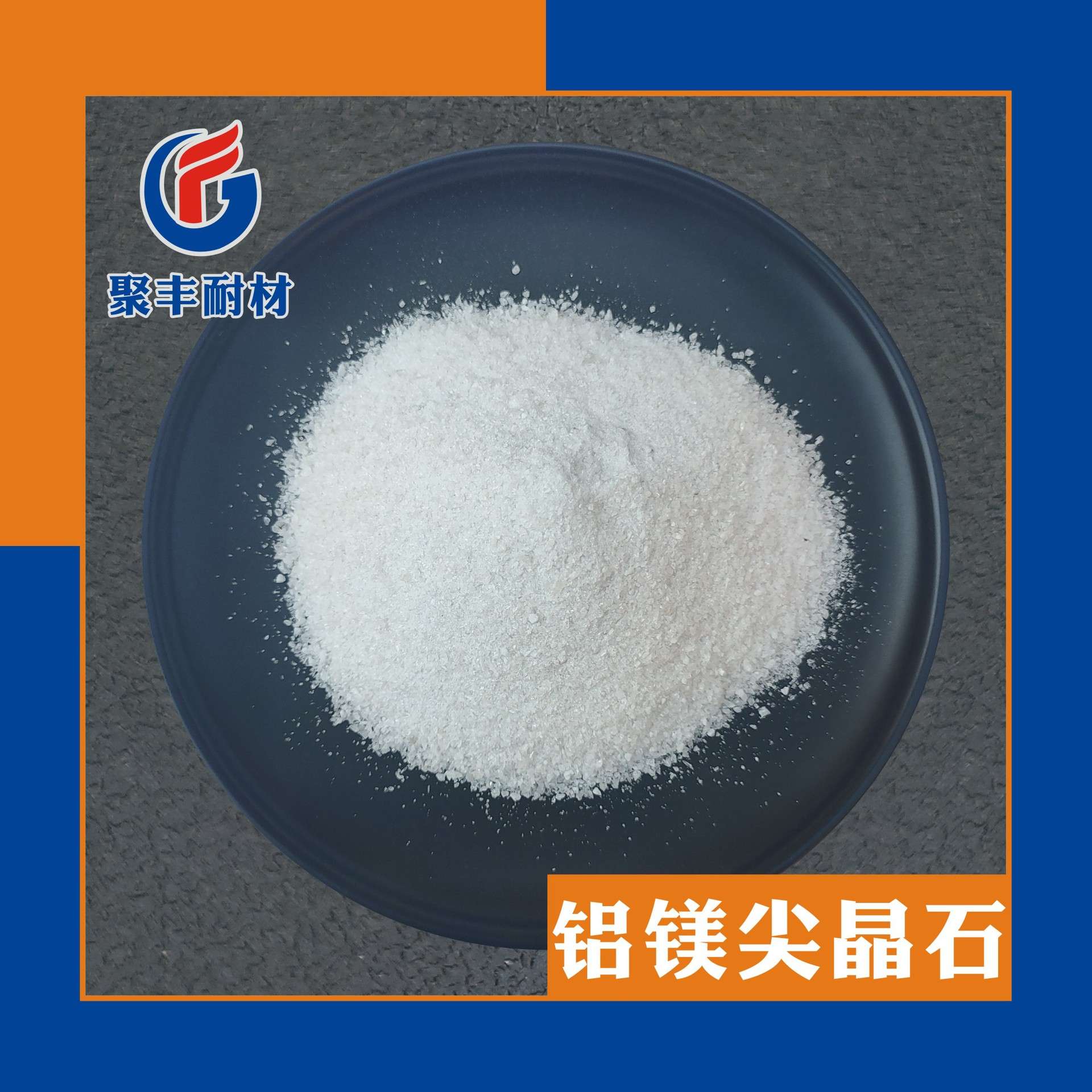 现货供应耐火材料钢铁冶炼水泥回转窑玻璃工业窑炉用镁铝尖晶石