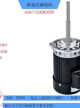 KX09隧道炉高温长轴电动机电机370W工业烤箱1450rpm三相交流马达