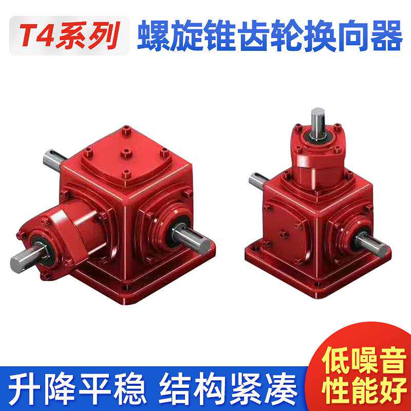 T4系列螺旋锥齿轮换向器 90度十字螺旋伞齿轮转向器 厂家现货