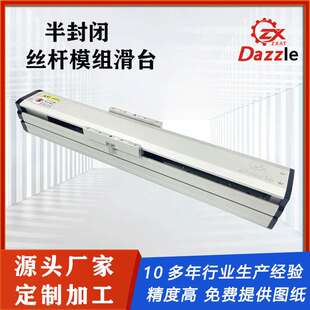 Dazzle直线模组自动化半封闭式模组滑台滚珠丝杆模组螺杆滑台