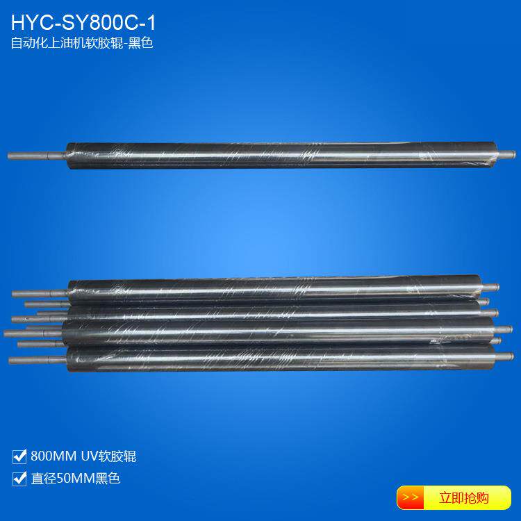 平板铁板铝板锯片自动化上油机使用UV材质软胶辊-黑色