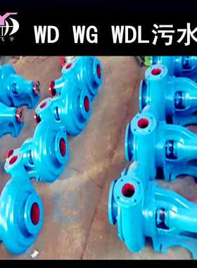 卧式污水泵25WG 污水泵 WDF WDL WG WGF抽砂离心式污水泵