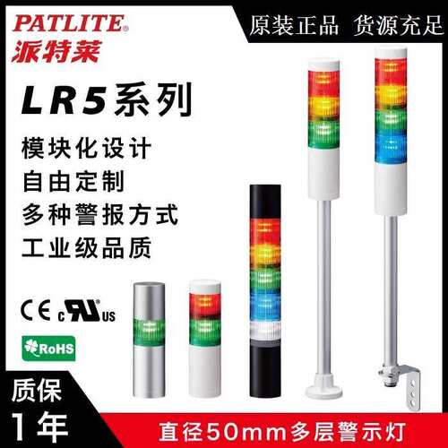供应派特莱PATLITE多层信号灯机台声光蜂鸣报警LR5-302LJBW-RYG
