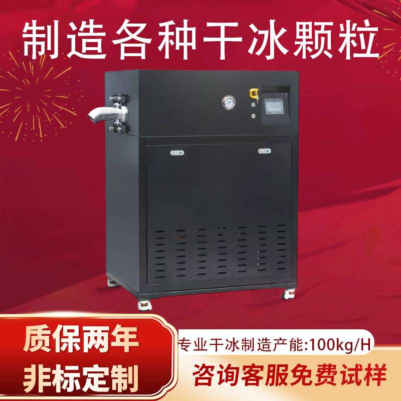 柏伦块状干冰机颗粒制造机工业造粒机生产机器制干冰机干冰制冰机