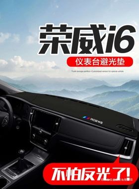 适用荣威i6 MAX/Ei6汽车内饰配件装饰用品中控台仪表盘防晒避光垫