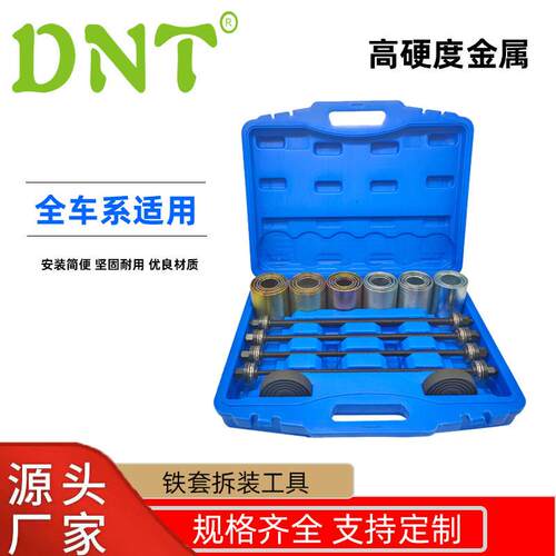 DNT铁套拆装工具 厂家直销 全车系汽车衬套拆装工具 修车套装