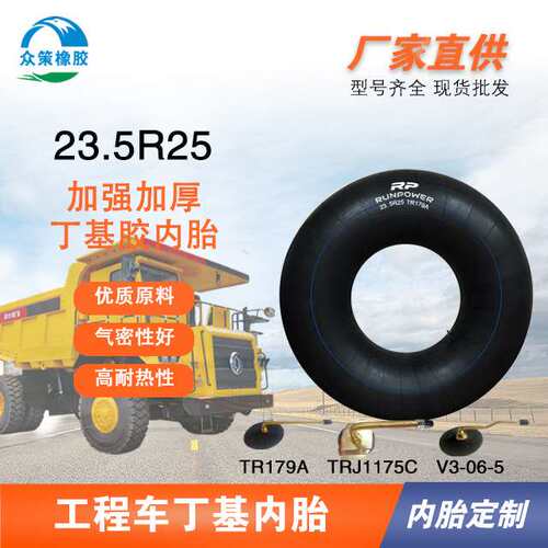 23.5R25 TR179A/TRJ1175C内胎工程车适用行车复杂路段耐磨耐高温