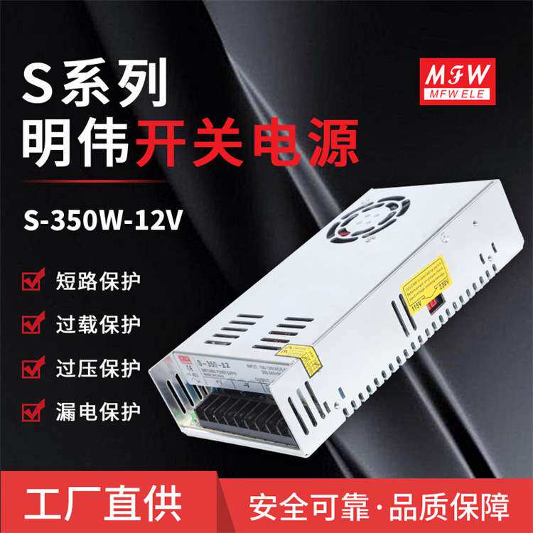 明伟S-350W-12V工业 加湿器 LED 安防 控制开关电源 350W 12V 29A