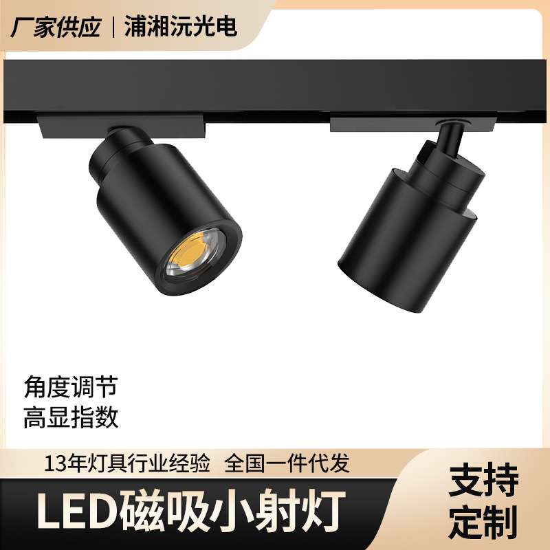 LED迷你磁吸轨道灯LED调焦小轨道灯LED调焦磁吸小射灯LED珠宝柜台