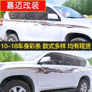 10-18新款普拉多车身彩条霸道改装拉花大字母下裙滴胶车贴纸改装