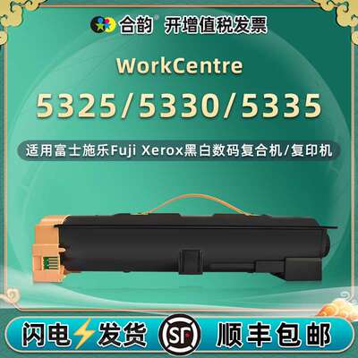 适用富士施乐WorkCentre 5325粉盒Xerox 5330 5335复印机墨盒碳粉