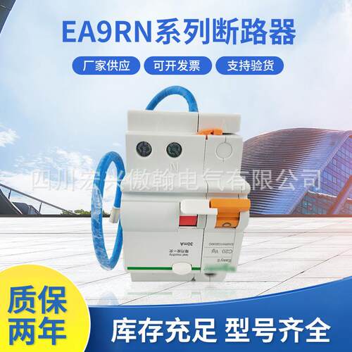 厂家供应EA9RN2C 4C系列小型漏电保护断路器6A 10A 16A规格全