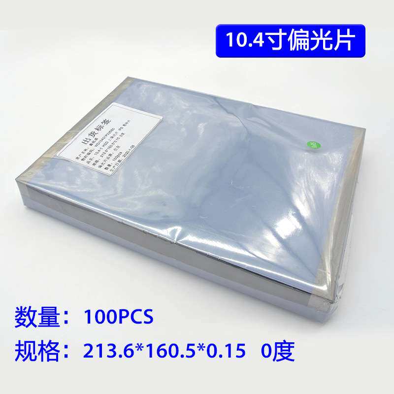 100pcs 10.4寸0度通用液晶偏光片213.6mm*160.5mm*0.15mm