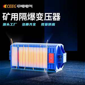 CEEG中电电气KBSG/KKSG-10kV矿用隔防爆全铜干式变压器移动变电站