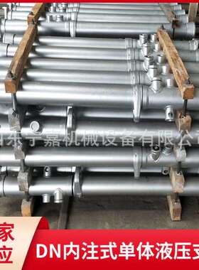 内柱式单体液压支柱DN42-150/110内注式单体液压支柱