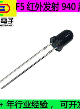 F5MMl黑胶黑色红外发射管940nm大芯片12mi红外发射管隐形监控