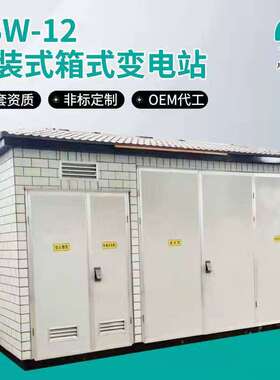 济南顺昌630kva箱式变电站500kva欧式变压器400kva预装式变电站