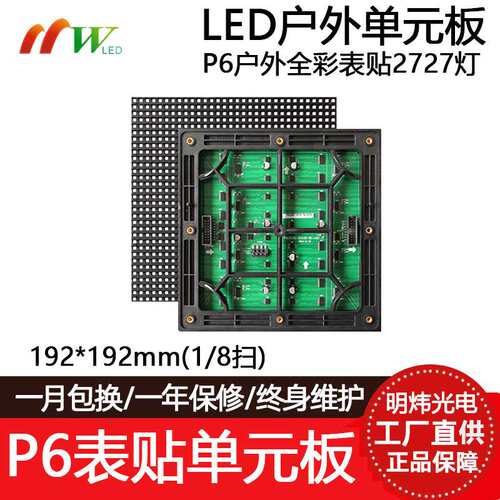 P6全彩表贴户外8扫单元板LED显示屏模组32*32点广告屏192*192mm