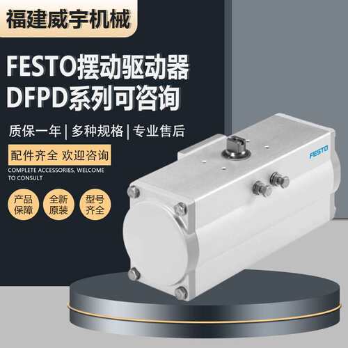 FESTO费斯托摆动驱动器 DFPD-80-RP-90-RD-F0507原装DFPD系列可询