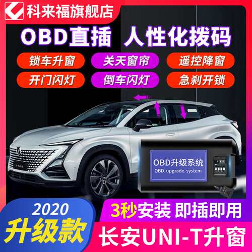 科来福 长安unit引力一键升窗器obd关窗自动落锁车窗玻璃升降改装