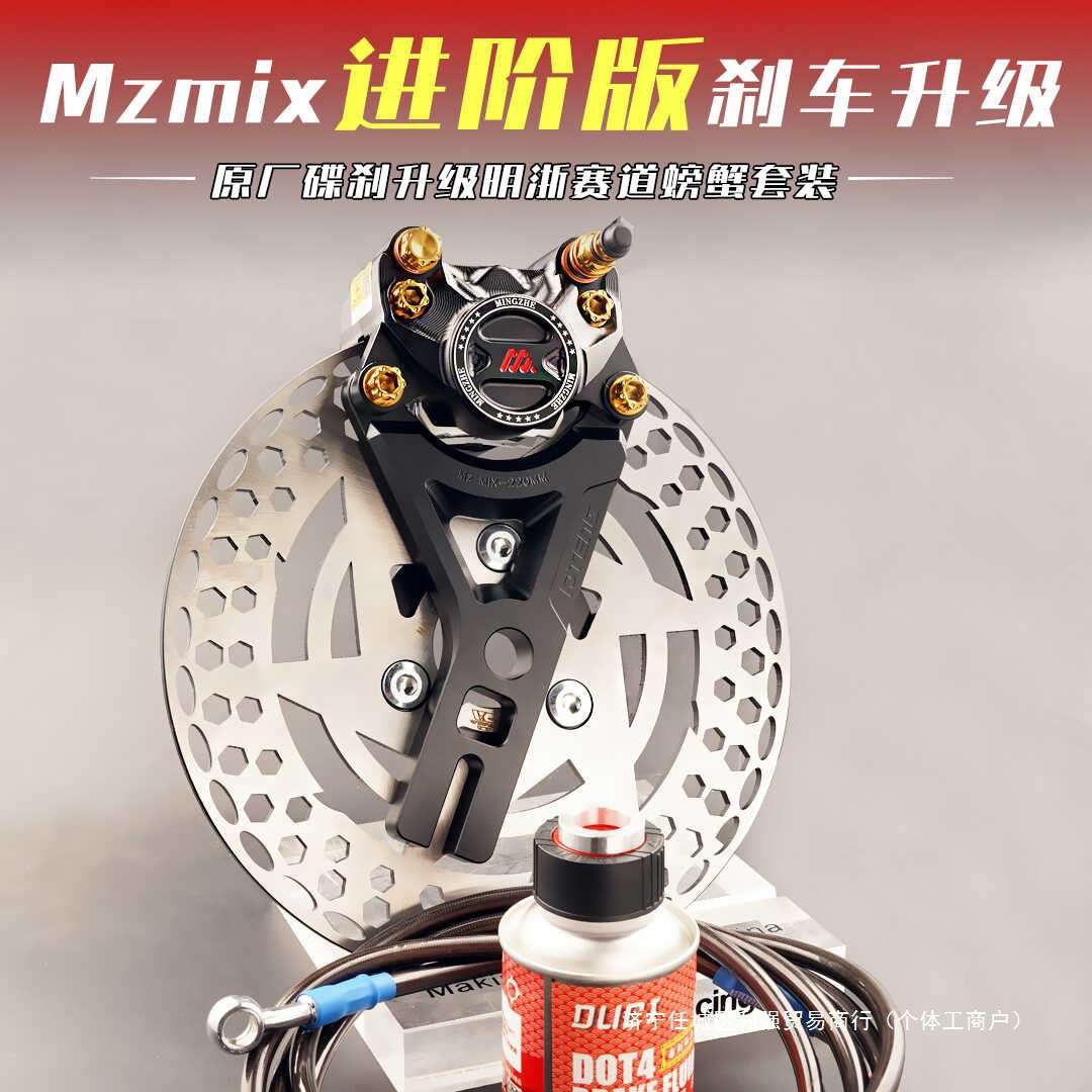 MZmix卡钳后刹车升级明浙M15S赛道螃蟹卡钳直上前后碟刹套装