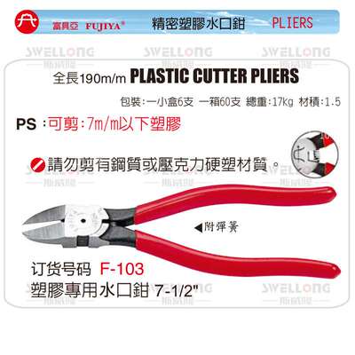 FUJIYA富具亚塑胶水口钳/F-103/F-104/F-104A/FR-103/FR-104A