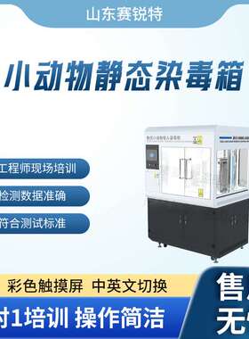 赛锐特 SRT-Z378 小动物静态染毒箱  GBZ/T 240.17-2011  性能