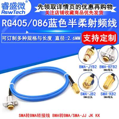SMA转BMA射频线 BMA/BMA-JJ/JK BMA-KF转SMA半柔RG405/086转接线