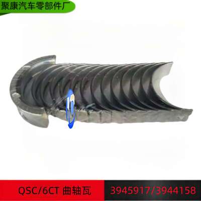 东风康明斯QSC8.3/6CT发动机零部件曲轴瓦大瓦3945917/3944158